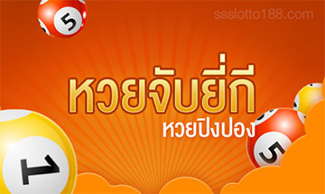 หวยยีกี่