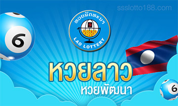 หวยลาว