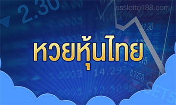 หวยหุ้นไทย